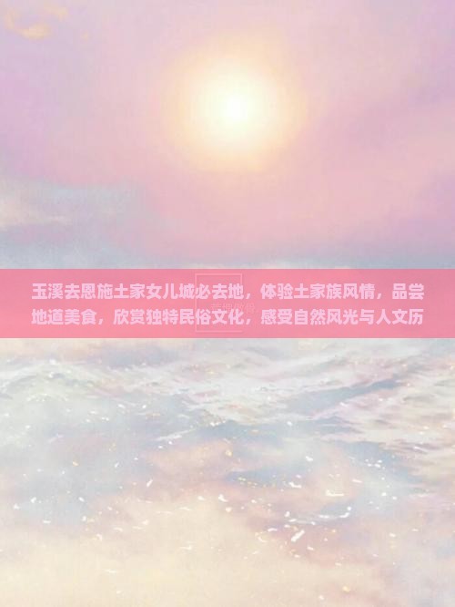 玉溪去恩施土家女儿城必去地