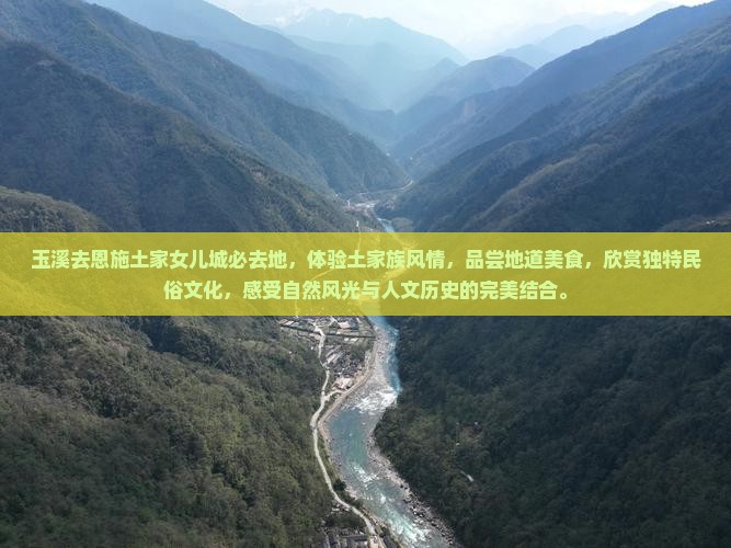 玉溪去恩施土家女儿城必去地