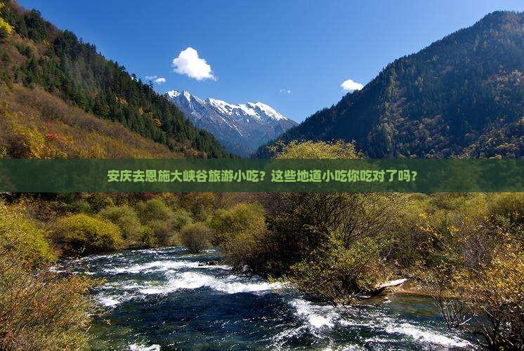 安庆去恩施大峡谷旅游小吃