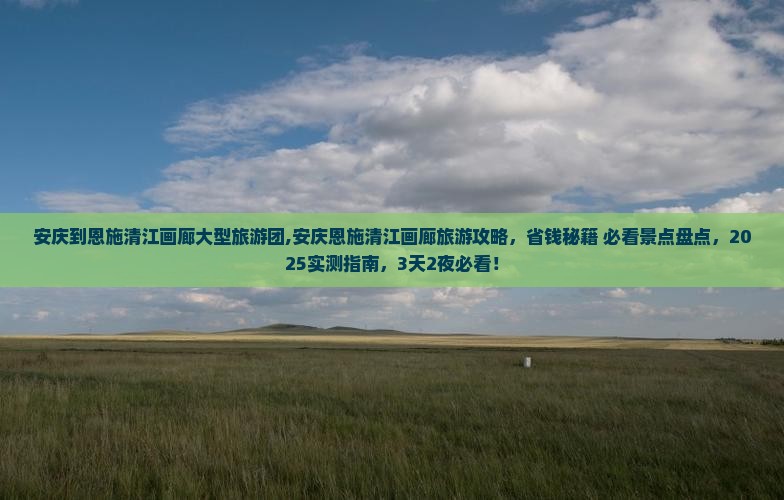 安庆到恩施清江画廊大型旅游团