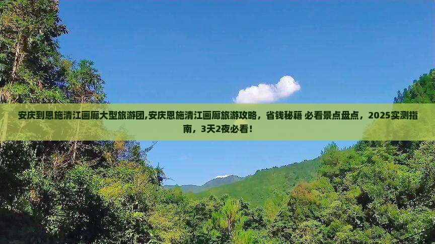 安庆到恩施清江画廊大型旅游团