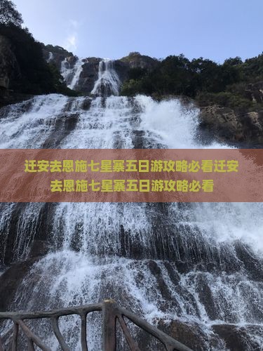 迁安去恩施七星寨五日游 迁安去恩施七星寨五日游