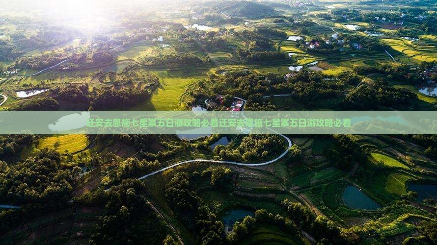 迁安去恩施七星寨五日游 迁安去恩施七星寨五日游