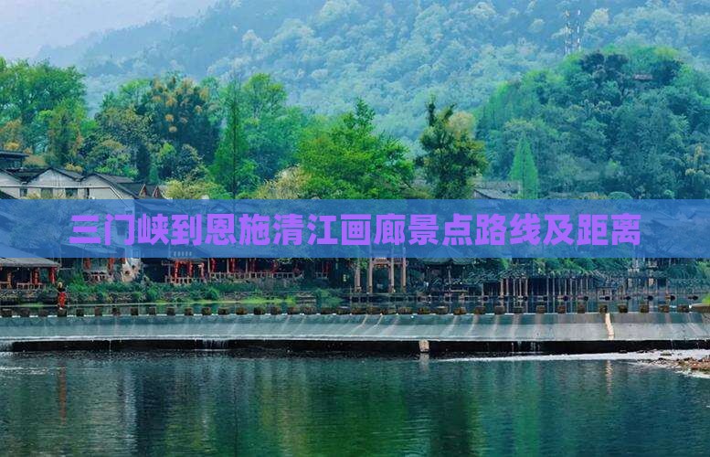 三门峡到恩施清江画廊景点