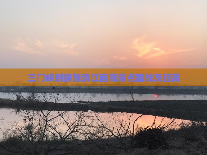 三门峡到恩施清江画廊景点