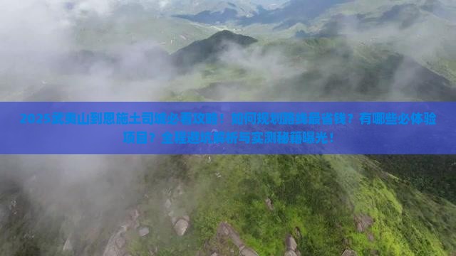 武夷山到恩施土司城攻略