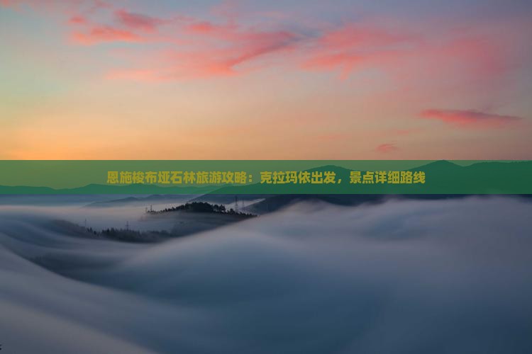 恩施梭布垭石林旅游攻略：克拉玛依出发，景点详细路线