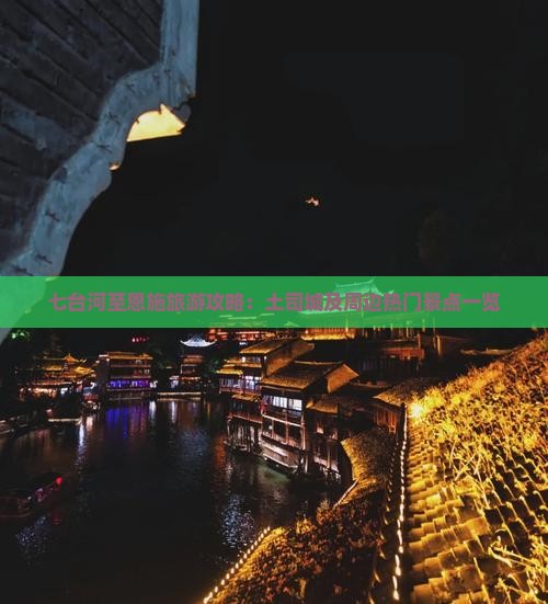 七台河至恩施旅游攻略：土司城及周边热门景点一览