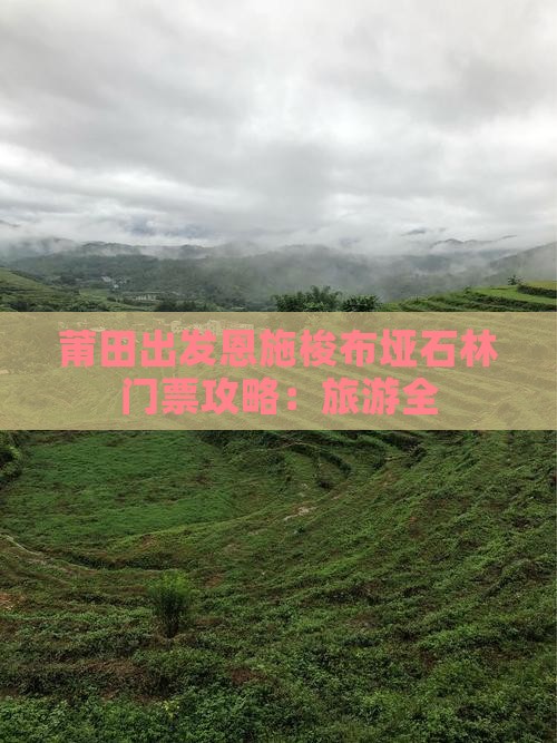 莆田出发恩施梭布垭石林门票攻略：旅游全