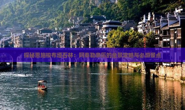 探秘恩施梭布垭石林：阿泰勒亲历的全景攻略与必游景点