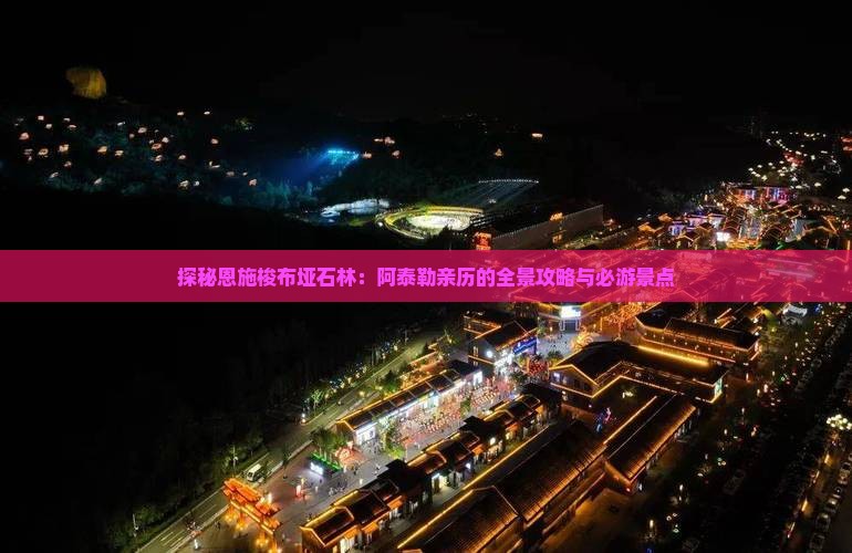 探秘恩施梭布垭石林：阿泰勒亲历的全景攻略与必游景点
