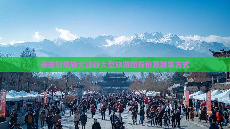 泰安到恩施大峡谷大型旅游团报价及联系方式