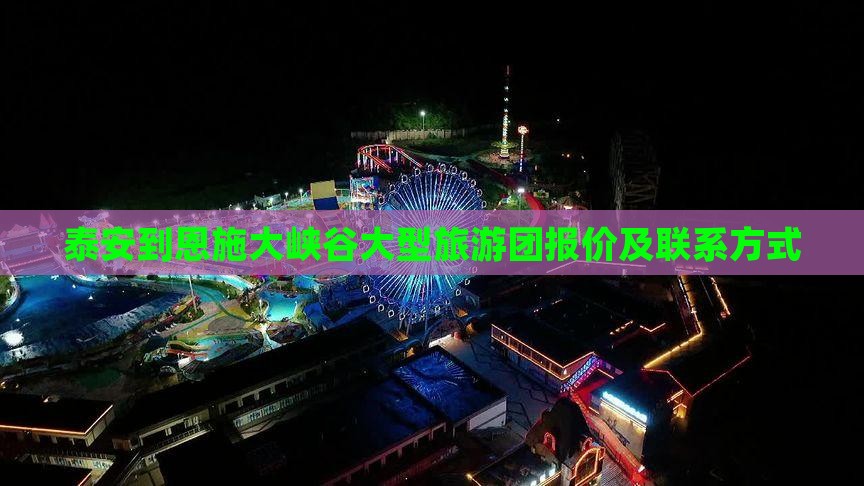 泰安到恩施大峡谷大型旅游团报价及联系方式