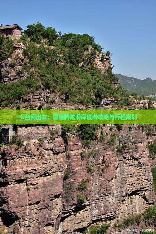 七台河出发：恩施腾龙洞深度游攻略与行程规划