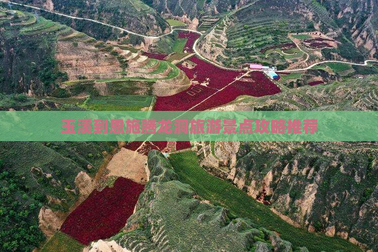 玉溪到恩施腾龙洞旅游景点攻略推荐