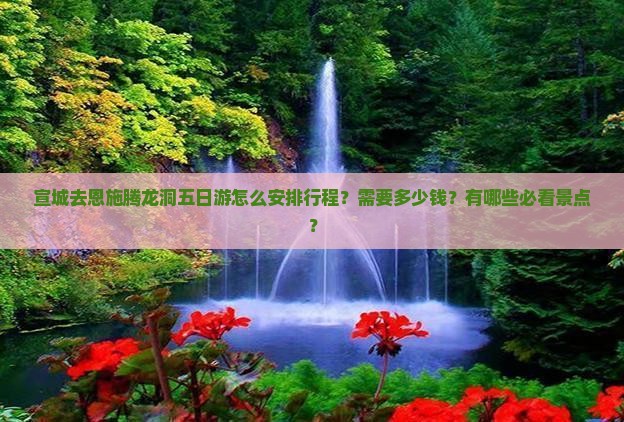宣城去恩施腾龙洞五日游