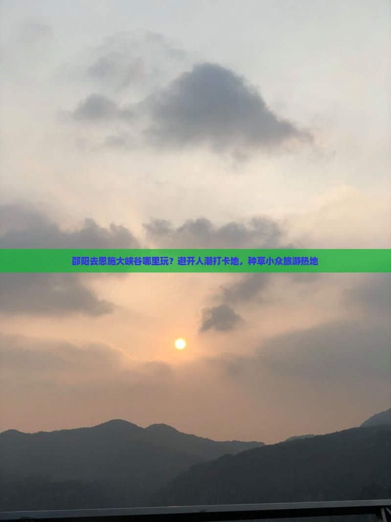 邵阳去恩施大峡谷哪里玩