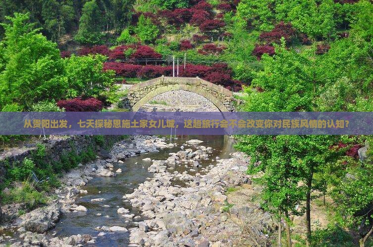 贵阳到恩施土家女儿城七日游