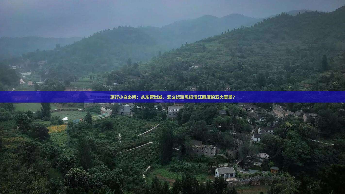 东营去恩施清江画廊哪里玩 东营去恩施清江画廊哪里玩