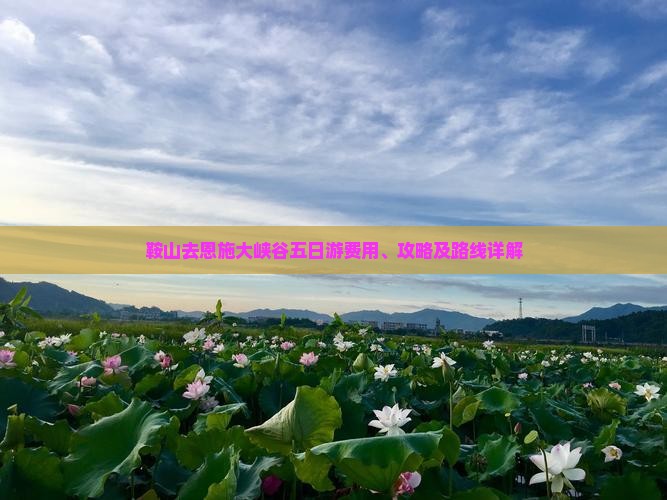 鞍山去恩施大峡谷五日游 鞍山去恩施大峡谷五日游