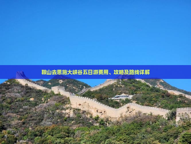 鞍山去恩施大峡谷五日游 鞍山去恩施大峡谷五日游