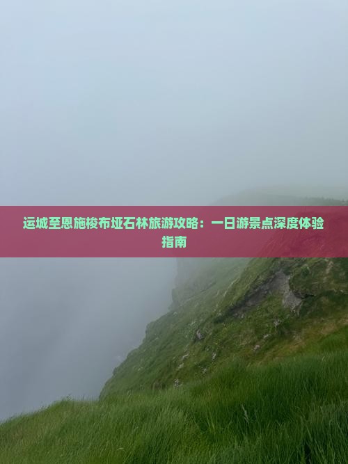 运城去恩施梭布垭石林一日