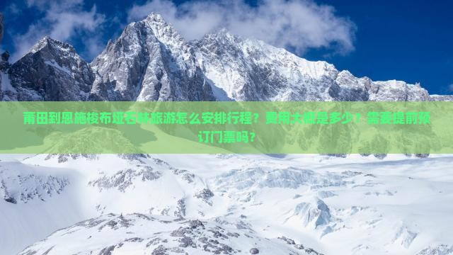 莆田到恩施梭布垭石林旅游 莆田到恩施梭布垭石林旅游