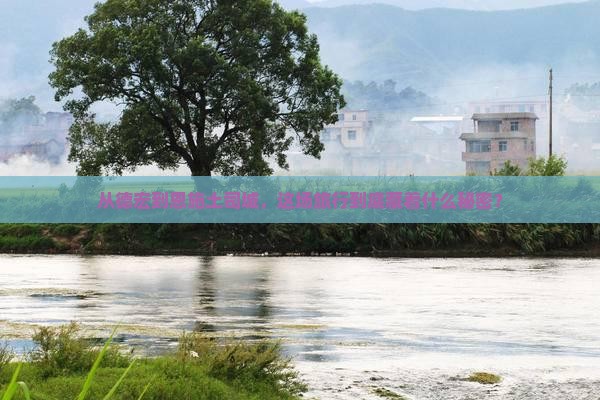 德宏到恩施土司城大型旅游团