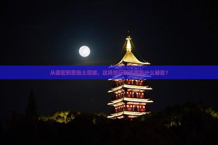 德宏到恩施土司城大型旅游团