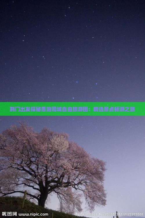 荆门到恩施土司城自由团