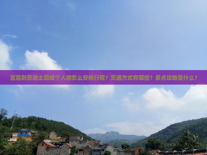 宜昌到恩施土司城个人游 宜昌到恩施土司城个人游