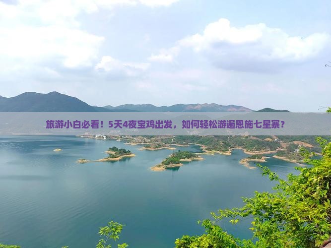宝鸡到恩施七星寨自由行