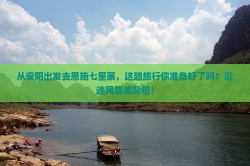 安阳到恩施七星寨景点 安阳到恩施七星寨景点