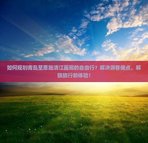 青岛到恩施清江画廊自由团