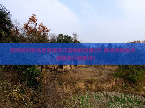 青岛到恩施清江画廊自由团