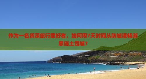防城港去恩施土司城七日游