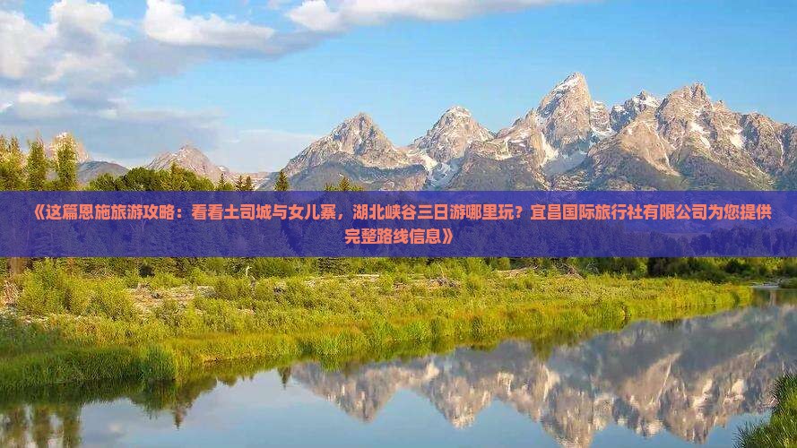 湘西去恩施土司城哪里玩
