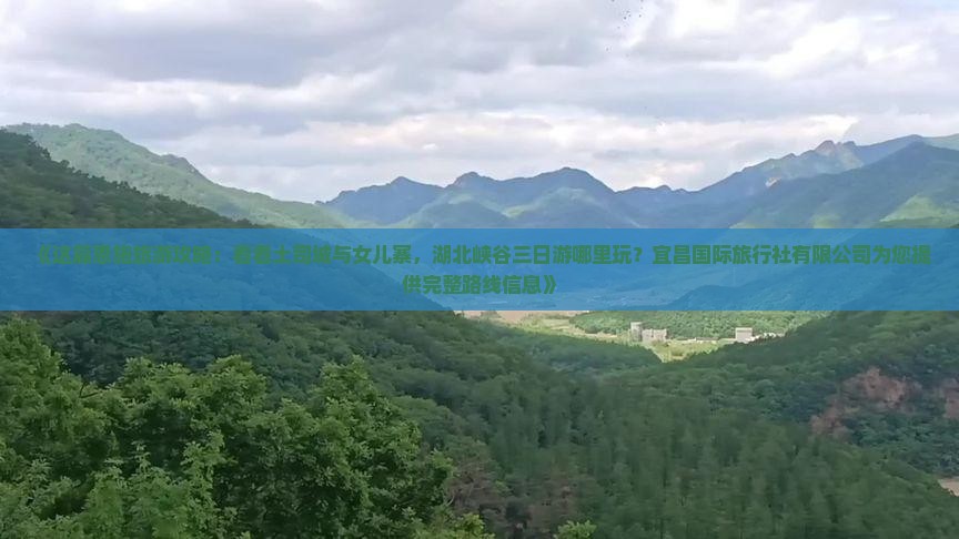 湘西去恩施土司城哪里玩