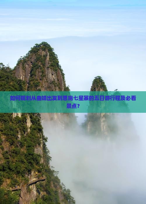 曲靖去恩施七星寨五日游