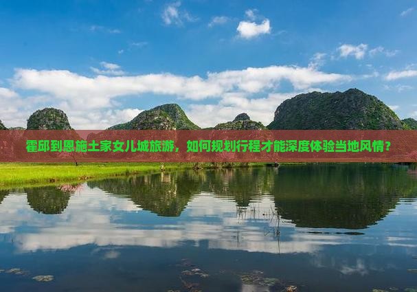 霍邱去恩施土家女儿城哪里玩