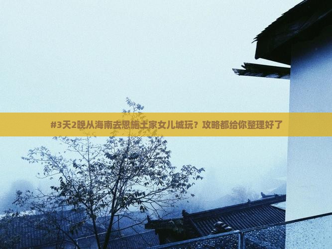海南到恩施土家女儿城自由团