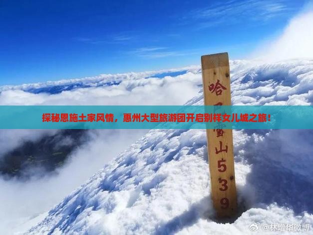 惠州去恩施土家女儿城大型旅游团