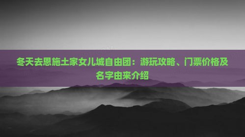 冬天去恩施土家女儿城自由团