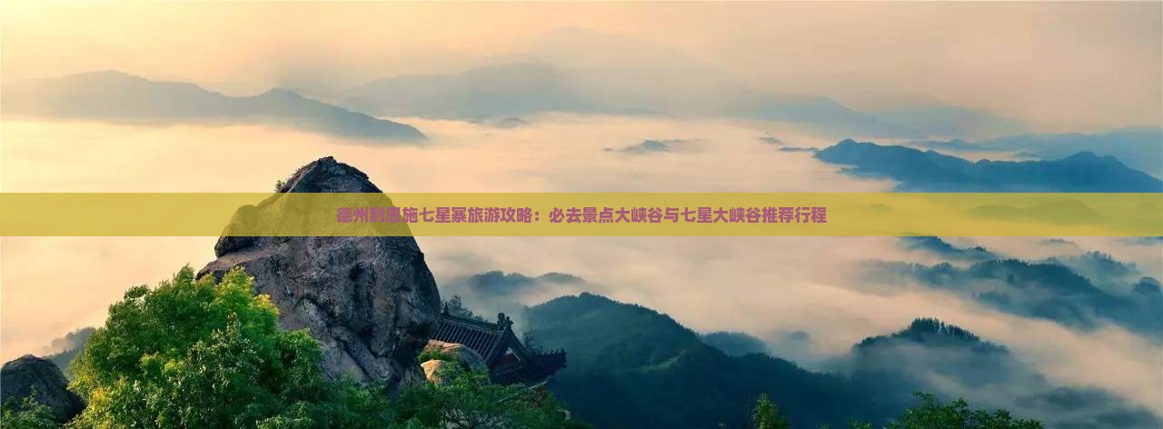 德州到恩施七星寨必去地