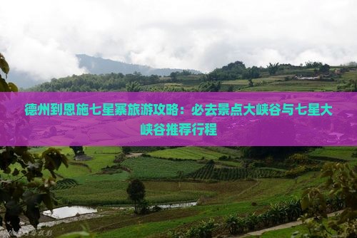 德州到恩施七星寨必去地