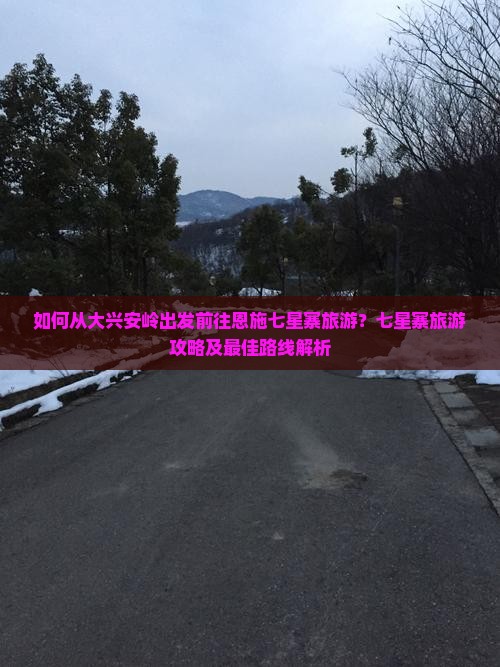 大兴安岭去恩施七星寨旅游