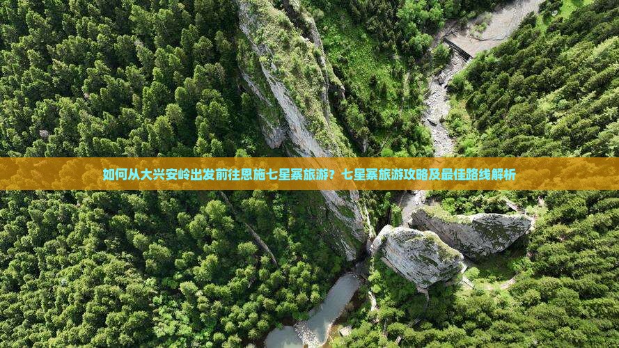 大兴安岭去恩施七星寨旅游