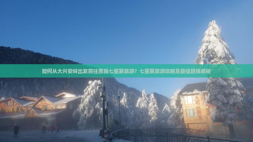 大兴安岭去恩施七星寨旅游