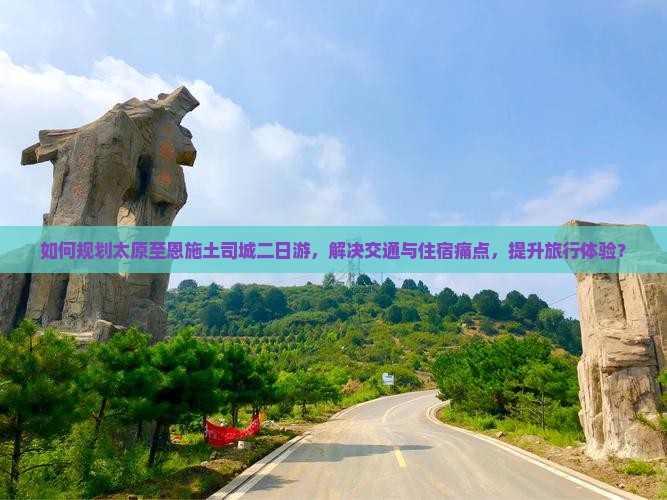 太原去恩施土司城二日游