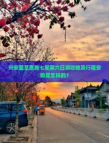 兴安盟去恩施七星寨六日游